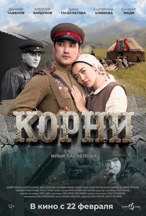 Фильм Корни (2024) – смотреть онлайн в хорошем качестве